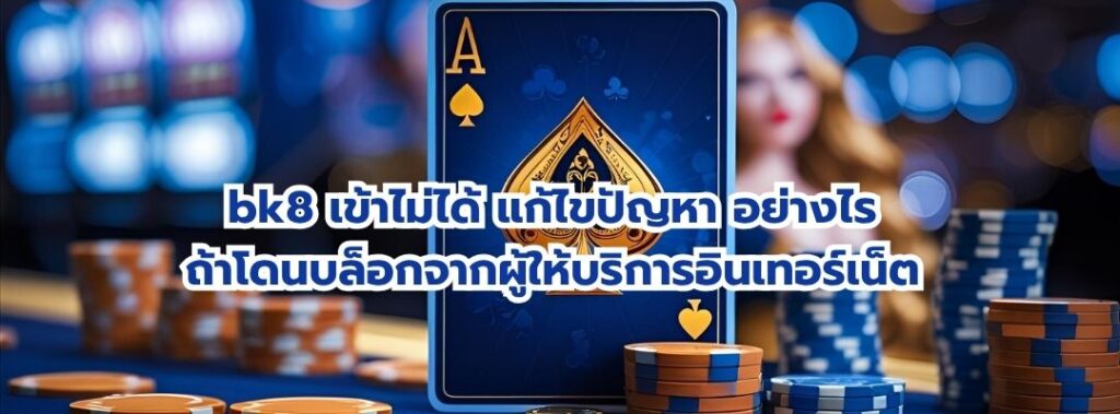 bk8 เข้าไม่ได้ แก้ไขปัญหา